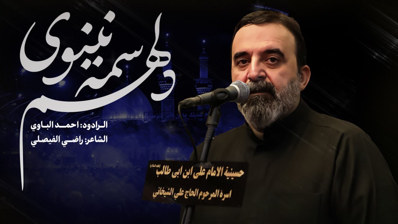 دلهم سمه نينوى | أحمد الباوي 1446 هـ