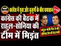 Team Rahul Warns Sonia Gandhi’s Old Brigade in CWC | Capital TV | Capital TV