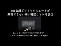 Windows10:Web会議でマイクのミュートが解除できない時に確認してみる設定