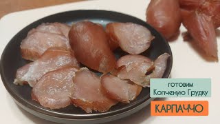 Куриное Карпаччо. Куриная грудка холодного копчения.