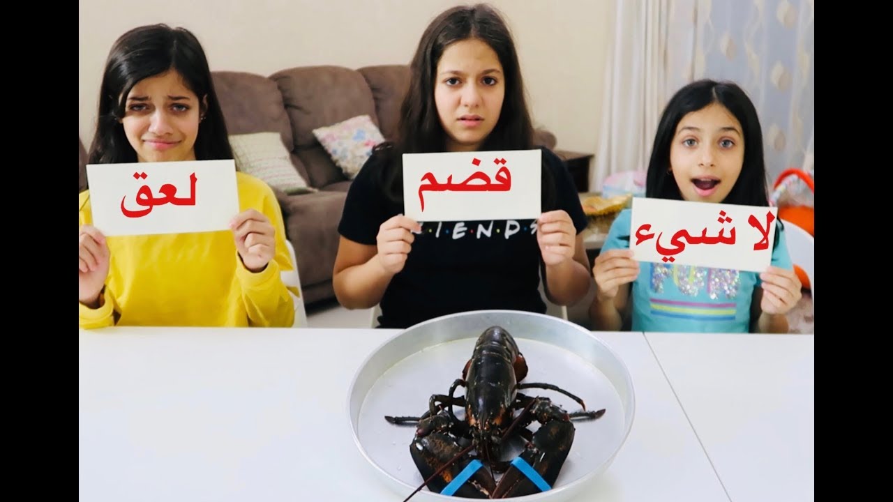 تحدي الأطباق قضم لعق أو لا شيء الجزء الثاني مخيف جدا Youtube