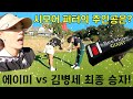[최종전🔥] 퍼터 걸고 진짜 승부! 김병세 vs 에이미 (시모어 퍼터 주인은?)