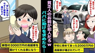 【漫画】学校のVIP専用駐車場に停めてあった2000万円の高級車が壊されていた…みんな学校一貧乏人の僕の仕業だと言い出してきてパパに急いで電話をしたら新型の高級車を学校に届けてくれることになり・・・