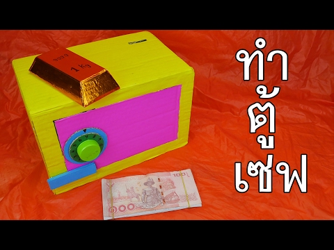 ง่ายๆ..ทำตู้เซฟเอาไว้เก็บสมบัติในบ้าน How To Make a Safe Box Piggy  Bank