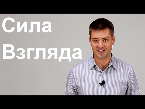 Вопрос: Как установить зрительный контакт?