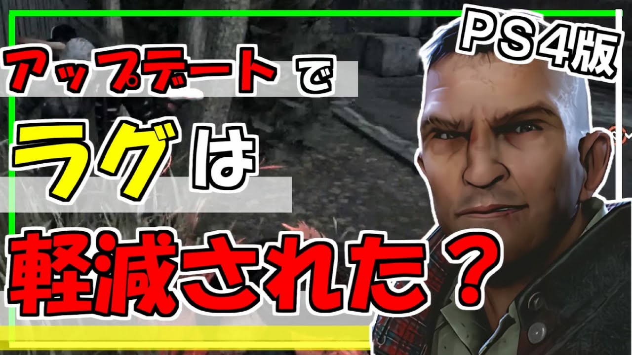 Dbd Ps4のラグ問題は今回のアプデで解決したのか デッドバイデイライト Youtube