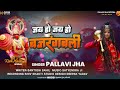 Audio jai ho jai ho bajrangbali  pallavi jha       ramnavami spacial 2024