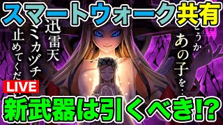 【ドラクエウォーク】スマートウォーク共有枠!! 武器継承もめちゃくちゃ面白そうなんだが、ウォーキング家族もヤバそうｗ【DQW】