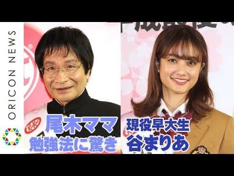 尾木ママ、現役早大生・谷まりあの受験勉強法に世代感じ驚き「僕らは四当五落の根性論だった…」 『「キットカット」受験生応援キャンペーン』発表会