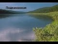 Русская Рыбалка 3.99  Подкаменная Тунгуска