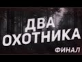 Страшные истории на ночь-Два охотника