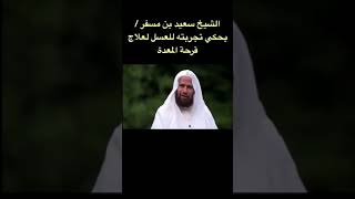 علاج قرحة المعدة تجربة الشيخ سعيد بن مسفر القحطاني