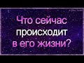 Что сейчас происходит в его жизни? | Гадание таро | Таро онлай | Гадание на картах