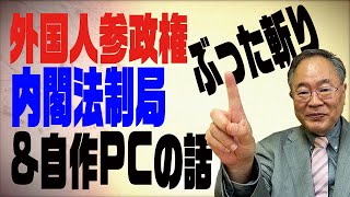 髙橋洋一チャンネル　第57回　外国人参政権、内閣法制局をぶった斬り！ついでにＰＣのマニアックな話