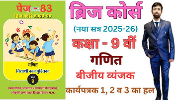 Bridge course class 9 maths page 83 बीजीय व्यंजक (पेज - 83)