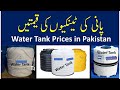 Water Tank Prices in Pakistan | Pani Ki Tanki