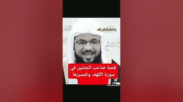 قصة صاحب الجنتين سورة الكهف
