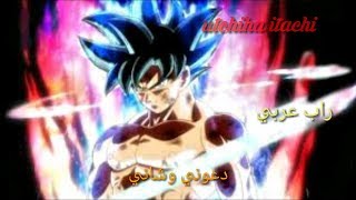 راب عربي عبدو سلام دعوني و شاني dragon ball super لا يفوتك