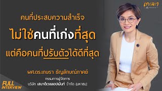 คนสำเร็จไม่ใช่เก่งที่สุด แต่คือคนปรับตัวได้ดีที่สุด | เกลา x ดร.ยุ้ย เกษรา ธัญลักษณ์ภาคย์ SENA