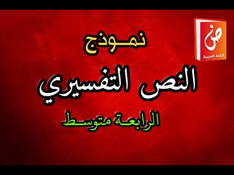 النص التفسيري الرابعة متوسط
