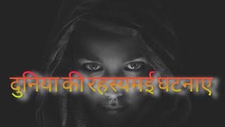 World's Mysterious Insident || दुनिया की रहस्यमई घटनाएं