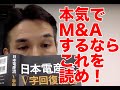 M&Aを学ぶ本のご紹介！「日本電産流 V字回復経営の教科書」