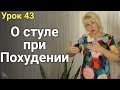 О стуле при Похудении. ЕЛЕНА СТЕПАНОВА. ( Урок 43 )