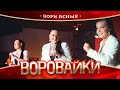 Воровайки - Зори ясные (концерт в Нижнем Новгороде, 2022)