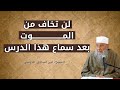كيف تستعد للقاء الله وتزول رهبة الموت موعظة تبكي القلوب للشيخ أبي إسحاق الحويني 
