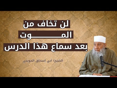 كيف تستعد للقاء الله وتزول رهبة الموت موعظة تبكي القلوب للشيخ أبي إسحاق الحويني