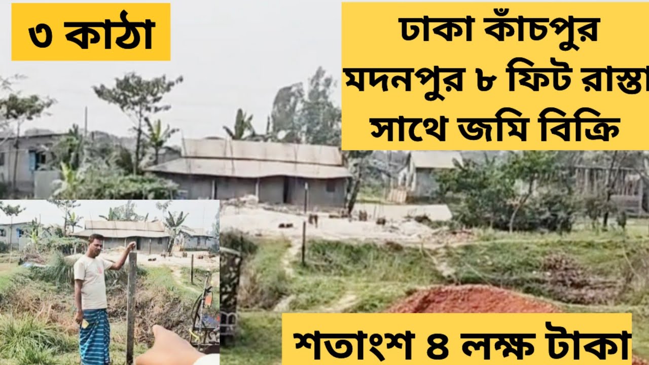 ঢাকা চিটাংরোড কাঁচপুর গঙ্গাপুর কমদামে ৮ ফিট রাস্তার সাথে ৩ কাঠা জমি বিক্রি 01886425363#vlog 