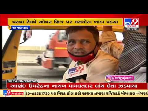 Ahmedabad: Bumpy Vatva railway overbridge giving back pain to commuters| TV9News