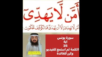 كيف قراءة الكلمة؟ اولا اقرأها بعد ذلك استمع للفيديو في سورة يونس آية رقم 35انظر كيف تنطق وتقرأ؟