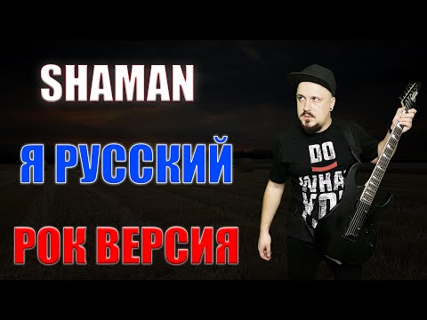Shaman - Я Русский Рок Версия Кавер