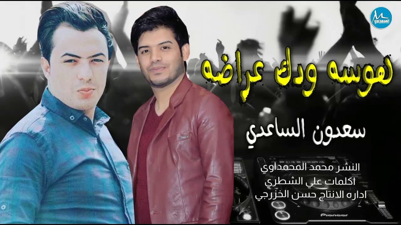 سعدون الساعدي - هوسه ودك عراضه لك سجاد (جديد اوديو حصري 2020)