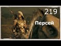 ASSASSIN’S CREED: Odyssey \ Одиссея (КОШМАР) ➤ Прохождение #219 ➤ Персей