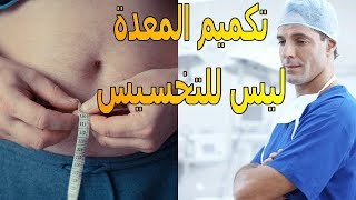 تكميم المعدة | لماذا يلجأ البعض اليه | الموسوعة العلمية