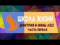 1 ЧАСТЬ |"ШКОЛА ЖИЗНИ ДМИТРИЯ И ИННЫ ЛЕО"| 06.07.2019 | ДМИТРИЙ ЛЕО