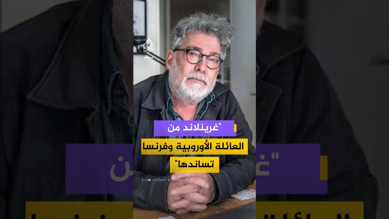 ما دلالات إرسال فرنسا جنودا وعتادا عسكريا إلى غرينلاند؟