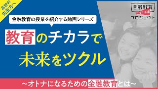 【金融教育】教育のチカラで未来をツクル【ダイジェスト版】