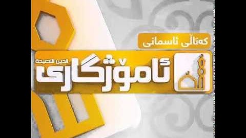 ماموستا رمضان شكور سورة الحجرات