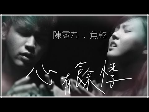 【魚乾】與陳零九合唱！[ 心有餘悸 ] _ 搶先版MV