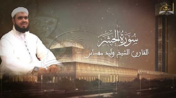 سورة الحشر للشيخ وليد مهساس