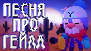 Песня про хроматического Бравлера / Песня про Гейла / Brawl Stars Песня