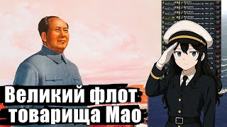 картинка: Великий флот товарища Мао | Hearts of Iron 4 | Коммунистический Китай