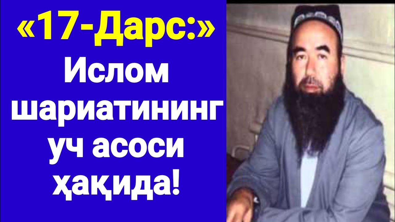 17-Дарс: «Исломдаги 4 масала ва 3 асос» (Шайҳ Абдували қори раҳимаҳуллоҳ)