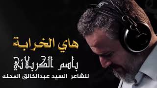 هاي الخرابة | الرادود باسم الكربلائي 