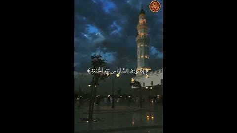 سورة الجمعة الآية 09 بصوت الشيخ ماهر المعيقلي 