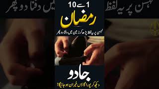 1 Sy 10 Ramzan Lehsan Par Yeh Lafz Par Kar Dafna Do or Mojza Dikho #islamicteacherofficial #wazifa