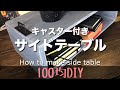 100均で作れる！収納にもなるサイドテーブルを作ろう【キャスター付き】